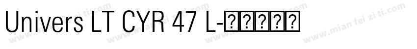 Univers LT CYR 47 L字体转换